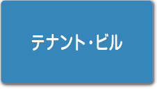 テナント・ビル